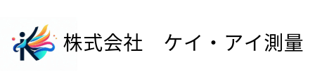 株式会社　ケイ・アイ測量